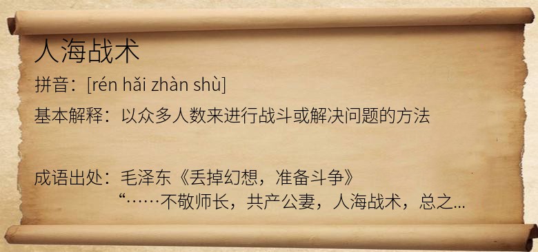 人海战术