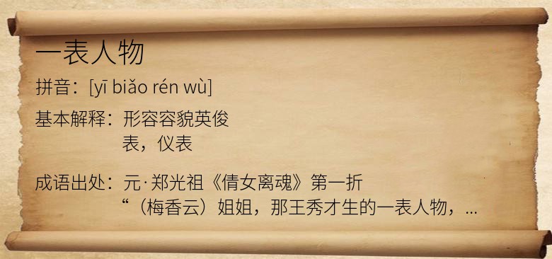 一表人物