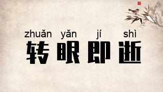 转眼即逝