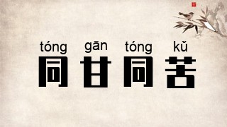 同甘同苦