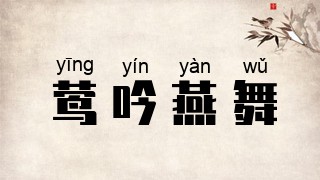 莺吟燕舞
