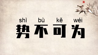 势不可为