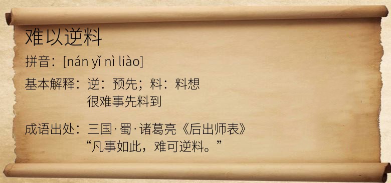 难以逆料