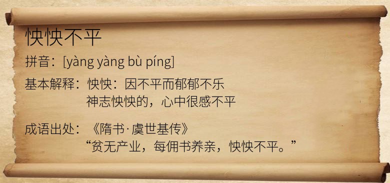怏怏不平