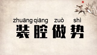 装腔做势