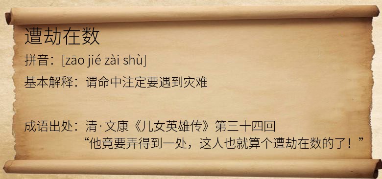 遭劫在数