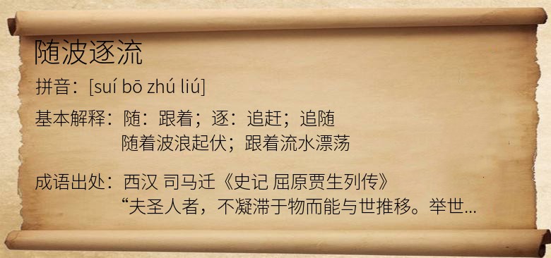 随波逐流