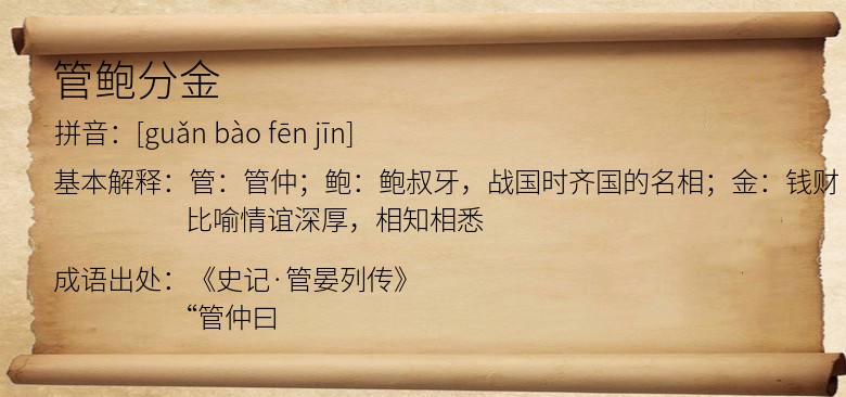 管鲍分金