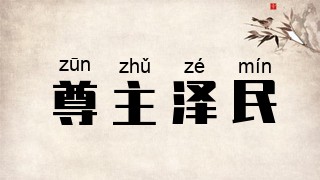 尊主泽民