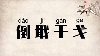 倒戢干戈