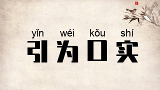 引为口实