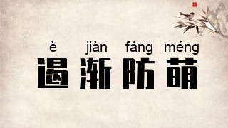 遏渐防萌