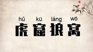 虎窟狼窝