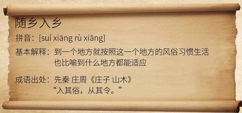 随乡入乡