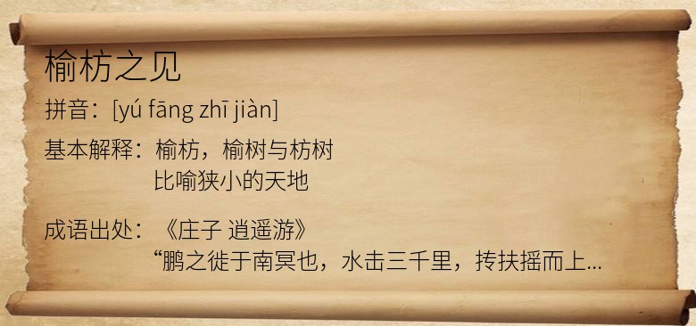 榆枋之见