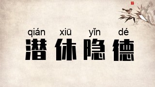 潜休隐德