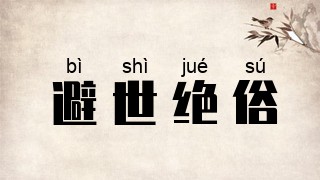 避世绝俗