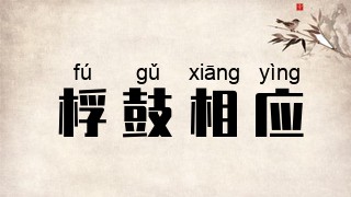 桴鼓相应
