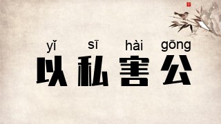 以私害公
