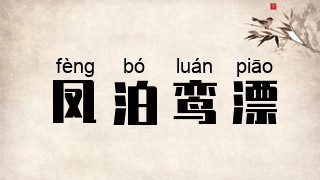 凤泊鸾漂