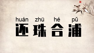 还珠合浦
