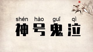 神号鬼泣