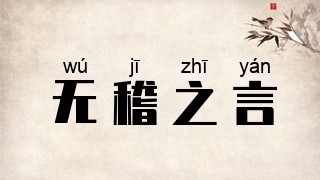 无稽之言