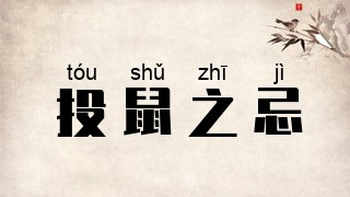投鼠之忌