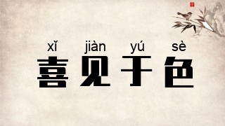 喜见于色