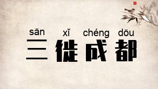 三徙成都