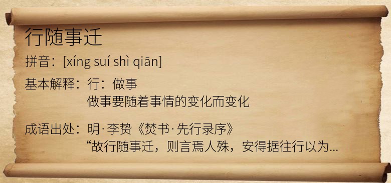 行随事迁