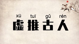 虚推古人
