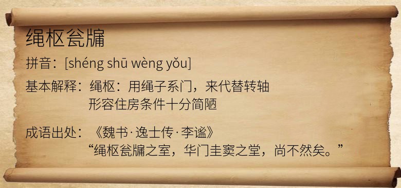 绳枢瓮牖
