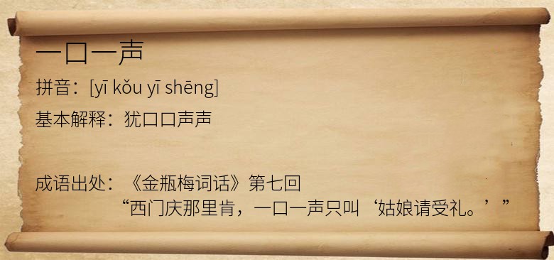 一口一声