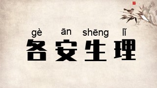 各安生理