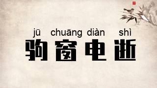 驹窗电逝