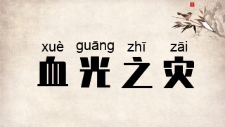 血光之灾