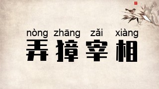弄獐宰相