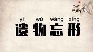 遗物忘形