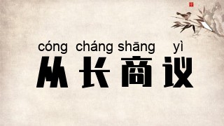 从长商议