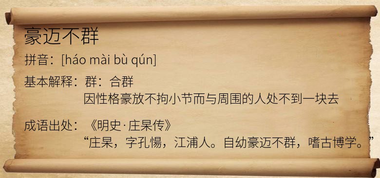 豪迈不群