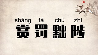 赏罚黜陟