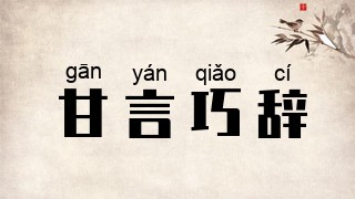 甘言巧辞
