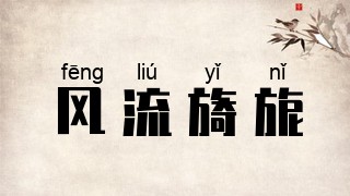 风流旖旎