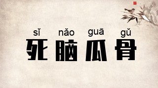 死脑瓜骨