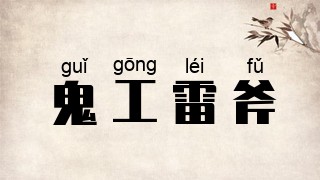鬼工雷斧