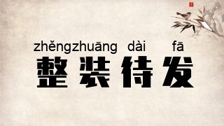 整装待发