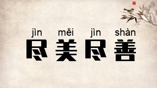 尽美尽善