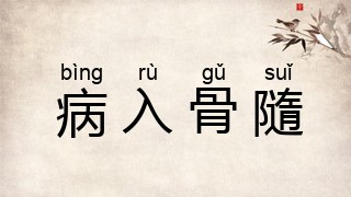 病入骨隨