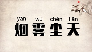 烟雾尘天